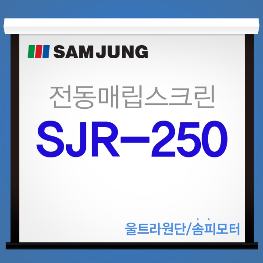 [SAMJUNG] SJR-250 국내제작 250인치 전동매립스크린
